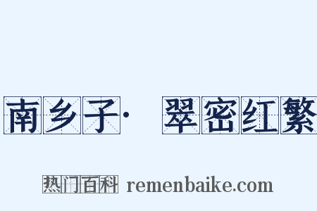 南乡子·翠密红繁是什么意思的图片